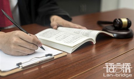 法律文書(shū)翻譯