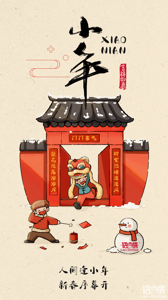語(yǔ)言橋祝全國(guó)人民小年大吉